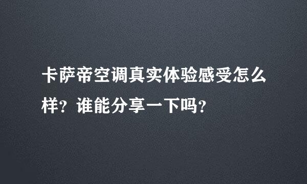 卡萨帝空调真实体验感受怎么样？谁能分享一下吗？