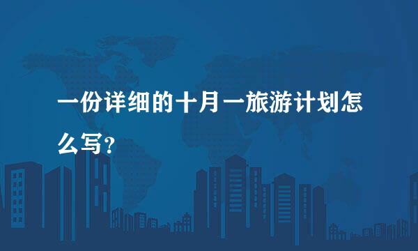 一份详细的十月一旅游计划怎么写？