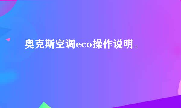 奥克斯空调eco操作说明。