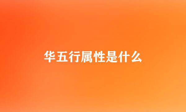 华五行属性是什么