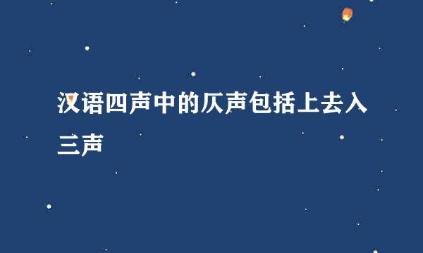 汉语四声中的仄声包括上去入三声