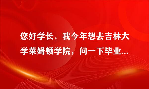 您好学长，我今年想去吉林大学莱姆顿学院，问一下毕业后发的文凭是否受到社会企业的广泛认可？？