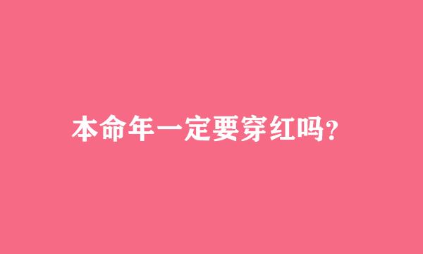 本命年一定要穿红吗？