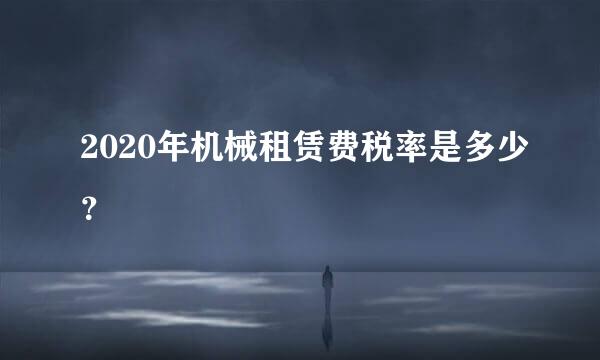 2020年机械租赁费税率是多少？