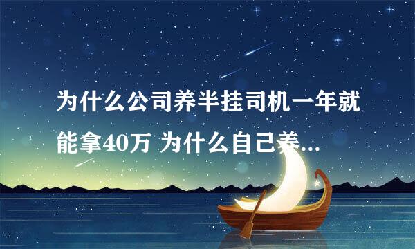 为什么公司养半挂司机一年就能拿40万 为什么自己养连一半都拿不了？