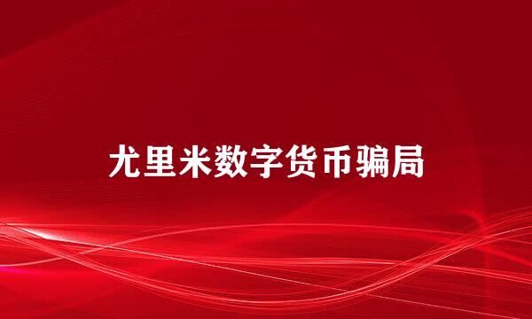 尤里米数字货币骗局