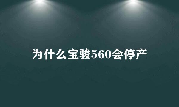 为什么宝骏560会停产