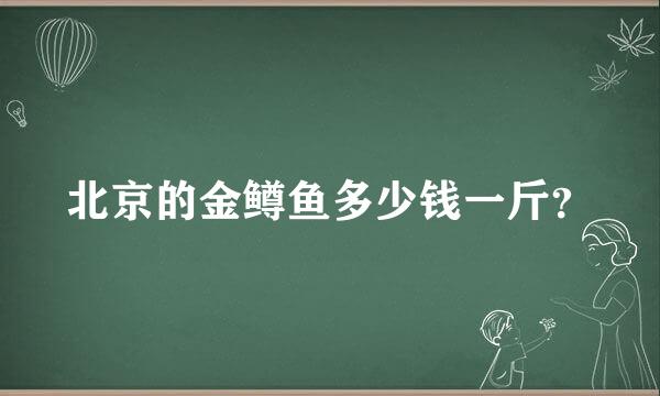 北京的金鳟鱼多少钱一斤？