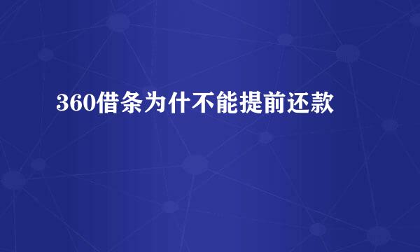 360借条为什不能提前还款