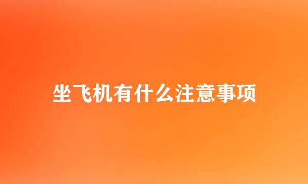 坐飞机有什么注意事项