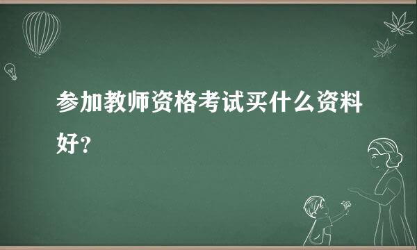 参加教师资格考试买什么资料好？