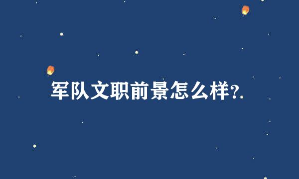 军队文职前景怎么样？