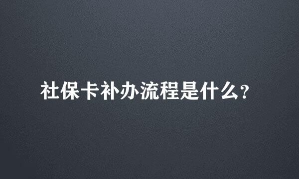 社保卡补办流程是什么？