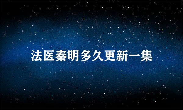 法医秦明多久更新一集