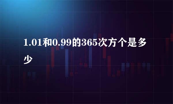 1.01和0.99的365次方个是多少