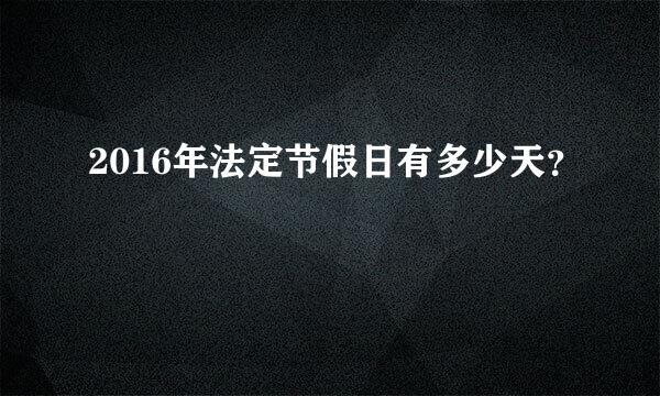 2016年法定节假日有多少天？