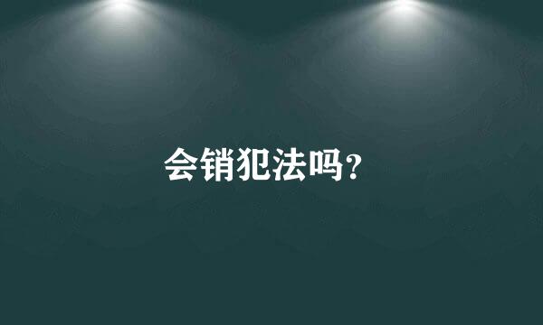 会销犯法吗？