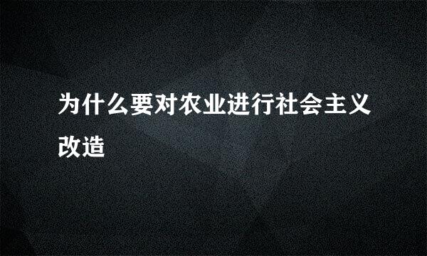 为什么要对农业进行社会主义改造