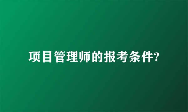 项目管理师的报考条件?