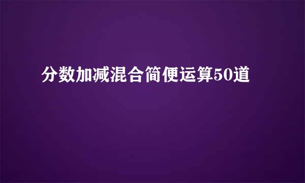 分数加减混合简便运算50道