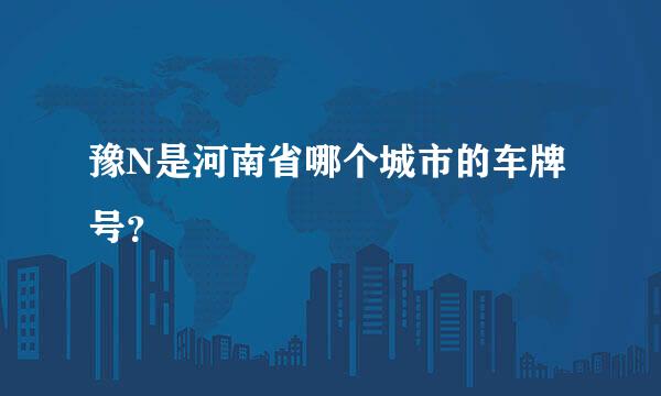 豫N是河南省哪个城市的车牌号？