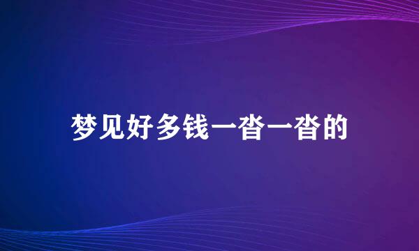 梦见好多钱一沓一沓的