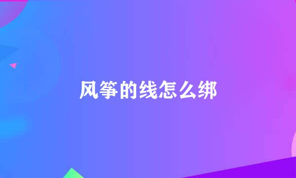 风筝的线怎么绑