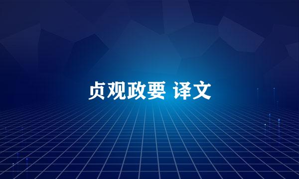 贞观政要 译文