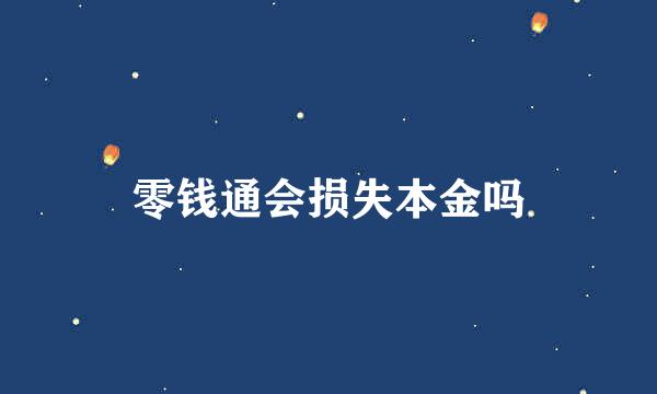 零钱通会损失本金吗