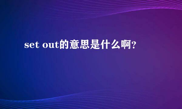 set out的意思是什么啊？