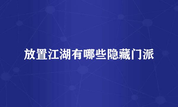 放置江湖有哪些隐藏门派