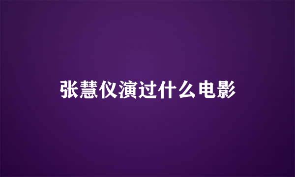 张慧仪演过什么电影