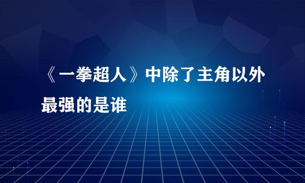 《一拳超人》中除了主角以外最强的是谁