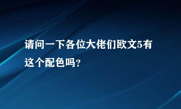 请问一下各位大佬们欧文5有这个配色吗？