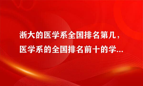 浙大的医学系全国排名第几，医学系的全国排名前十的学校是哪些？