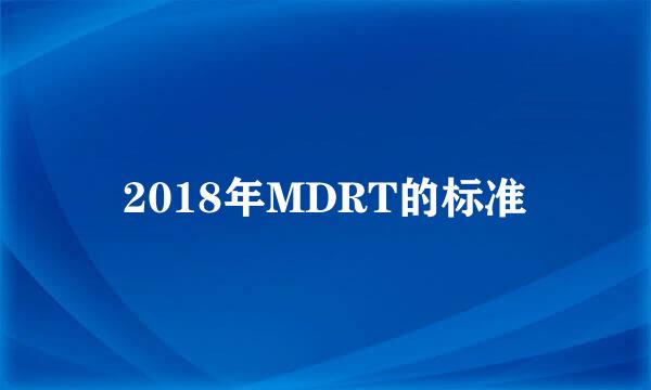 2018年MDRT的标准