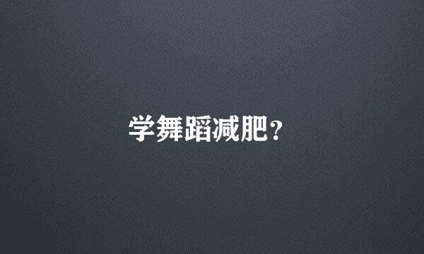 学舞蹈减肥？