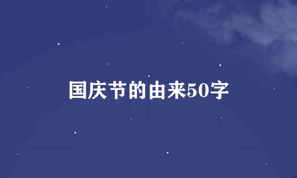 国庆节的由来50字