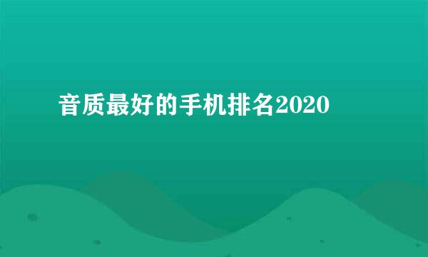 音质最好的手机排名2020