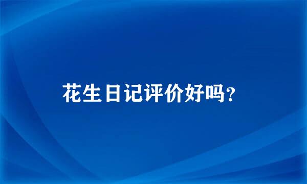 花生日记评价好吗？