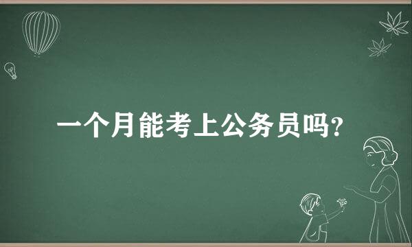 一个月能考上公务员吗？