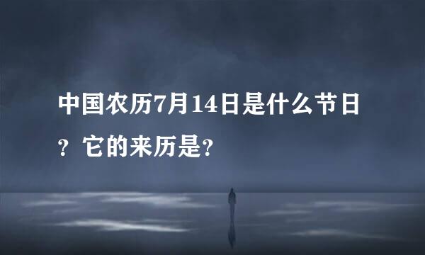 中国农历7月14日是什么节日？它的来历是？