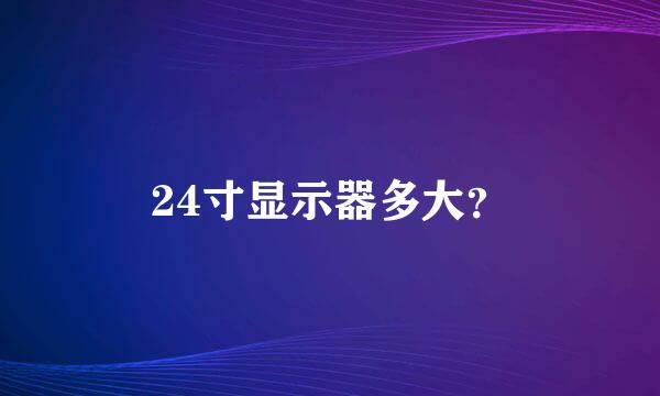 24寸显示器多大？