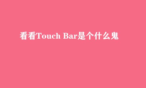 看看Touch Bar是个什么鬼