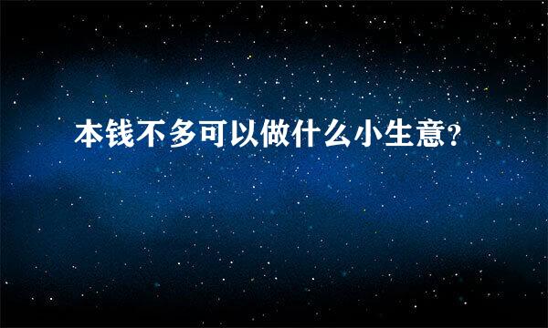 本钱不多可以做什么小生意？