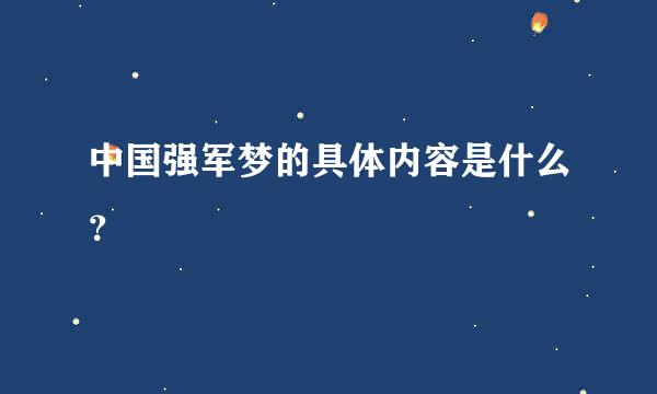 中国强军梦的具体内容是什么？