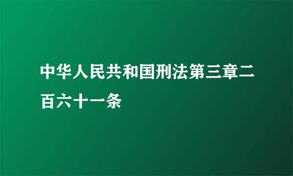 中华人民共和国刑法第三章二百六十一条