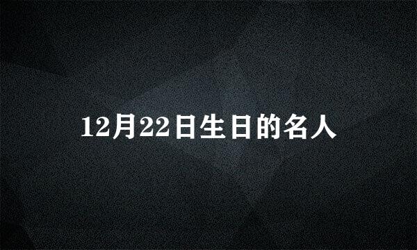 12月22日生日的名人