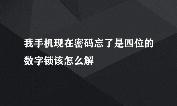 我手机现在密码忘了是四位的数字锁该怎么解