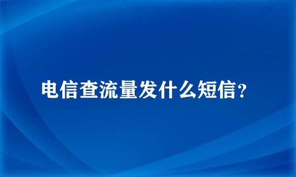 电信查流量发什么短信？